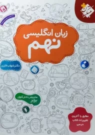 کتاب زبان انگلیسی نهم مبتکران (شهاب اناری)