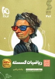 کتاب سیر تا پیاز ریاضیات گسسته گاج