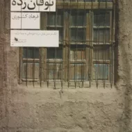 کتاب کشتی توفان زده