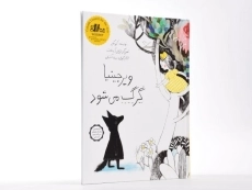 کتاب ویرجینیا گرگ می شود - 2