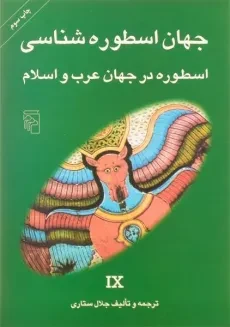 کتاب جهان اسطوره شناسی 9 (اسطوره در جهان عرب و اسلام)