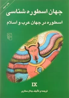 کتاب جهان اسطوره شناسی 9 (اسطوره در جهان عرب و اسلام)