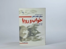 کتاب 101 پرسش و پاسخ درباره دنیای شگفت انگیز خواب و رویا - 3