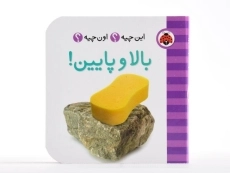 کتاب بالا و پایین! (این چیه؟ اون چیه؟) - 4