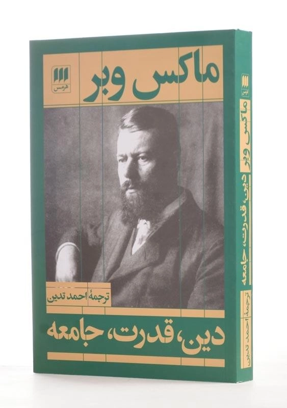 کتاب دین، قدرت، جامعه | ماکس وبر - 1