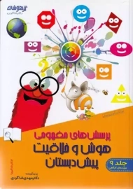 کتاب پرسش های مفهومی هوش و خلاقیت پیش دبستان | تیزهوشان