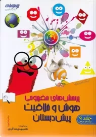 کتاب پرسش های مفهومی هوش و خلاقیت پیش دبستان | تیزهوشان