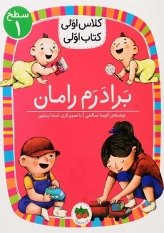 کتاب برادرم رامان (کلاس اولی، کتاب اولی)