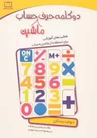 کتاب دو کلمه حرف ماشین حساب دوم (2) دبستان فاطمی