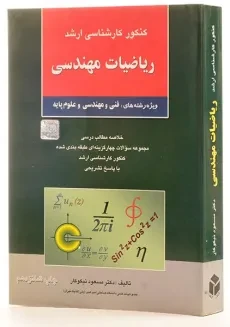 کتاب ارشد ریاضیات مهندسی | نیکوکار؛ نشر آزاده - 2