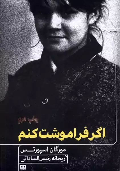 کتاب اگر فراموشت کنم