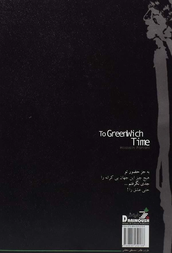 کتاب به وقت گرینویچ - حسین پناهی - 1
