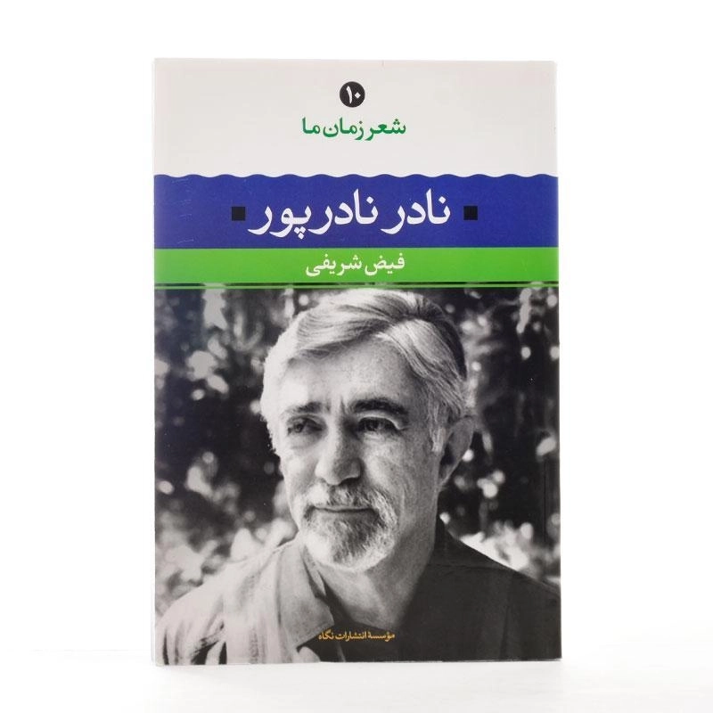 کتاب نادر نادرپور (شعر زمان ما 10) - 3