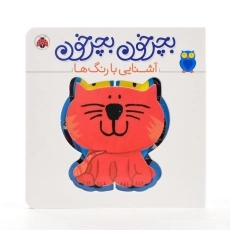 کتاب بچرخون بچرخون (آشنایی با رنگ ها) - 4