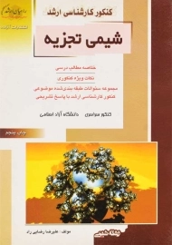 کتاب راهیان ارشد شیمی تجزیه | انتشارات آزاده