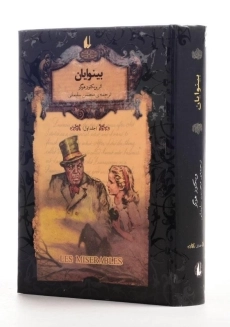 کتاب بینوایان (جلد اول)