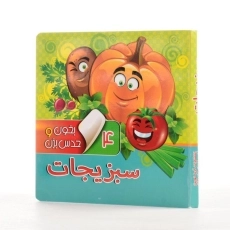 کتاب سبزیجات (بخون و حدس بزن 4) - 3