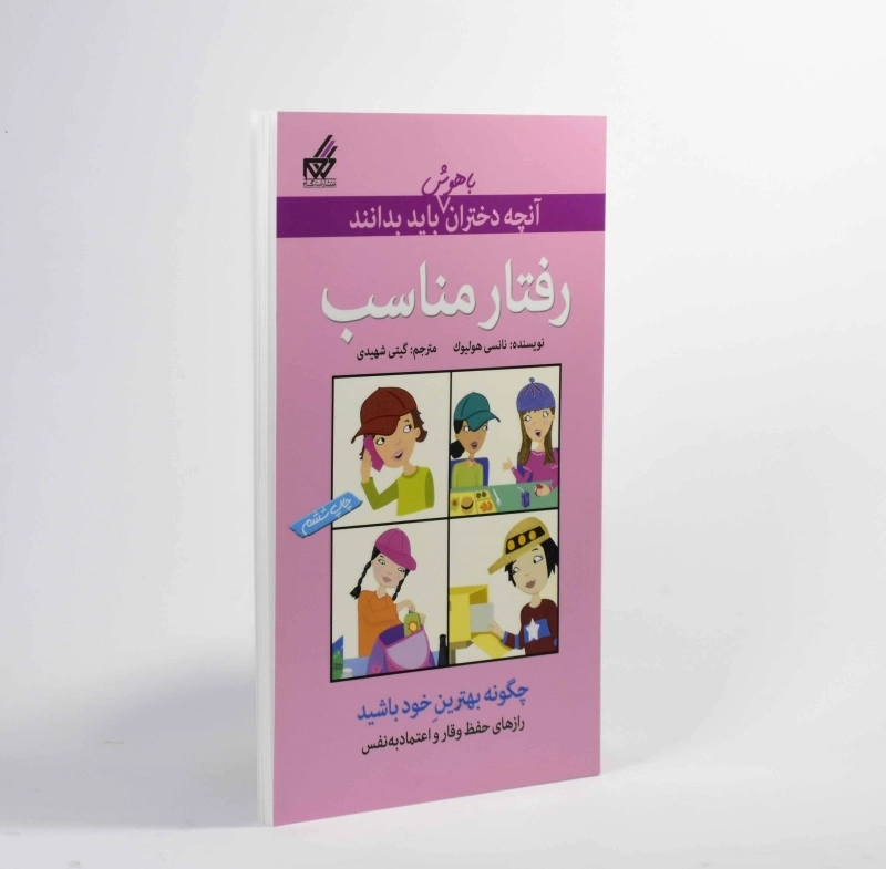 کتاب رفتار مناسب (آنچه دختران باهوش باید بدانند) - 3