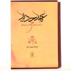 کتاب عهد جدید - پیروز سیار - 4