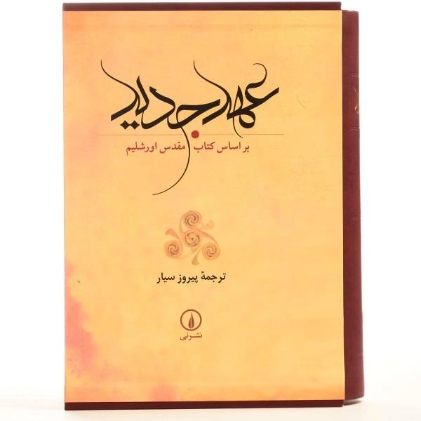 کتاب عهد جدید - پیروز سیار - 4