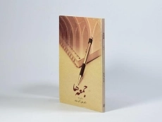 کتاب جمعه ها - علی اکبر سیف - 2