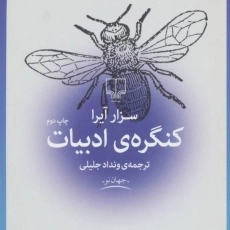 کتاب کنگره ی ادبیات