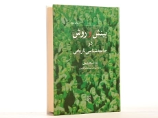 کتاب بینش و روش در جامعه شناسی تاریخی - 3