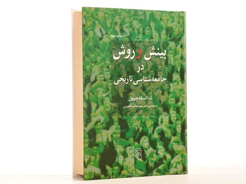 کتاب بینش و روش در جامعه شناسی تاریخی - 3