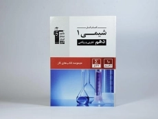 کتاب کار شیمی دهم قلم چی