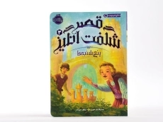 کتاب قصر شگفت انگیز 3 (پنج شنبه ها) - 3