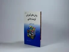 کتاب روش های آموزش تربیت بدنی - آذربانی - 3