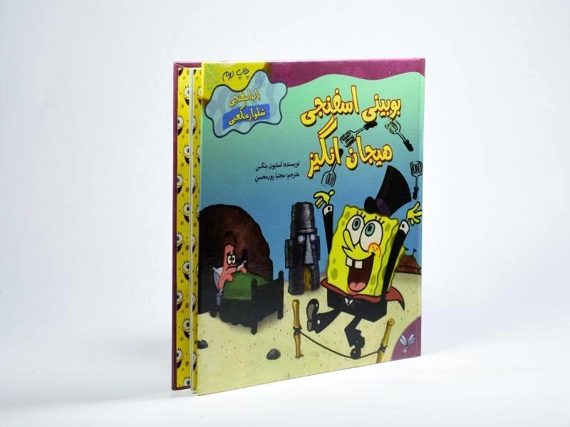 کتاب بوبینی اسفنجی هیجان انگیز (باب اسفنجی شلوار مکعبی) - 2