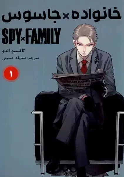 کتاب مانگا خانواده جاسوس 1 - 0