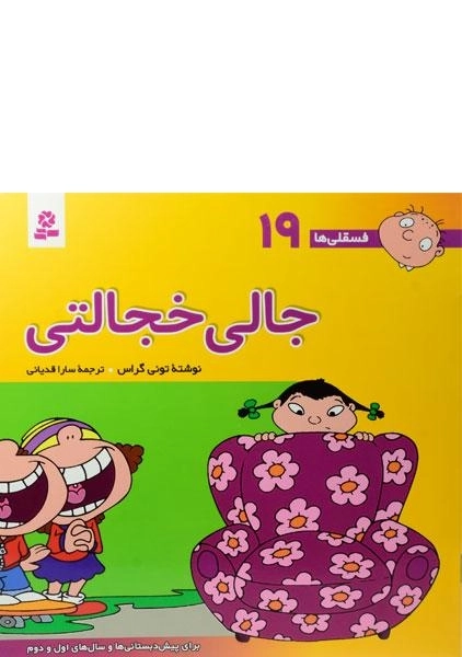 کتاب جالی خجالتی (فسقلی ها 19) - 0
