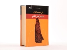 کتاب شوهر آهو خانم | علی محمد افغانی - 2