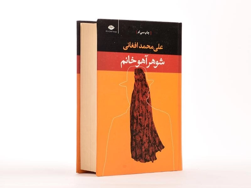 کتاب شوهر آهو خانم | علی محمد افغانی - 2