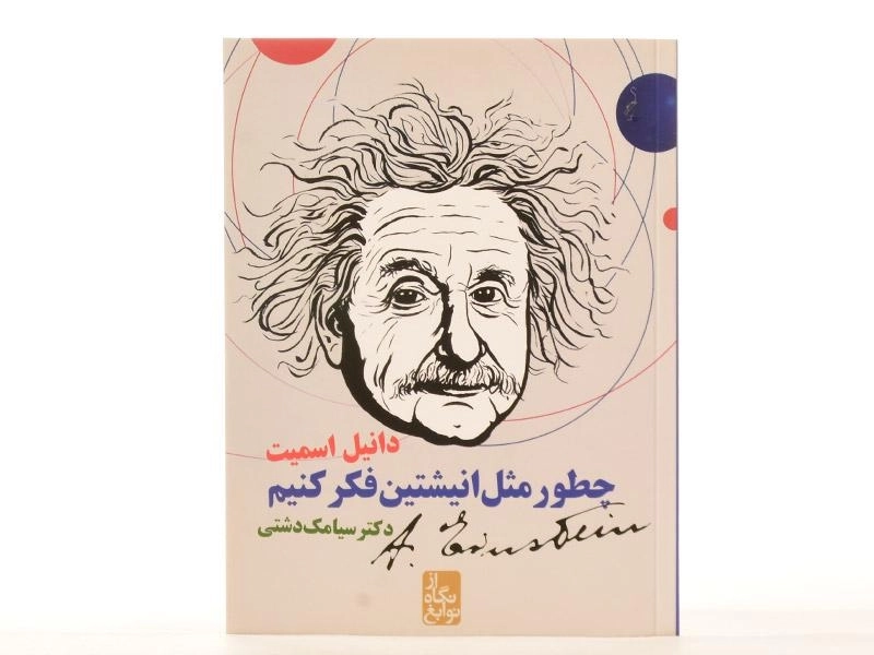 کتاب چطور مثل انیشتین فکر کنیم؟ - 4