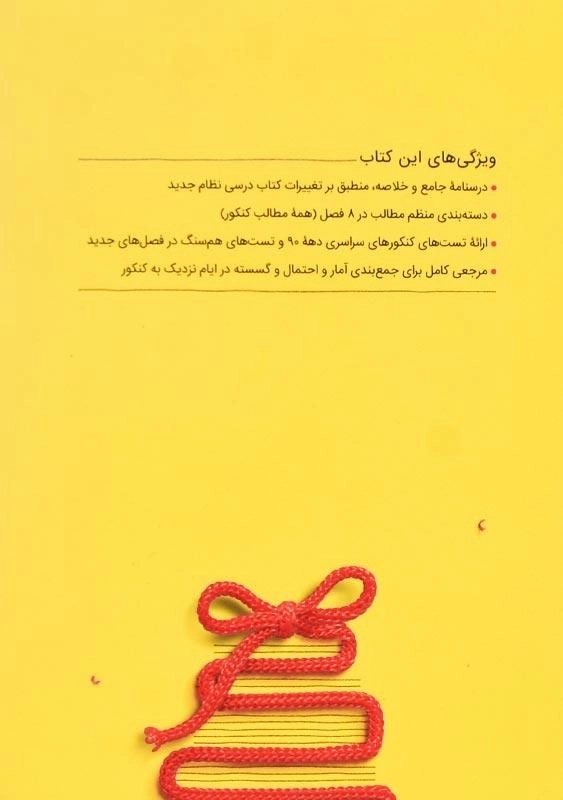 کتاب جمع‌بندی ریاضیات گسسته و آمار و احتمال مهروماه - 1