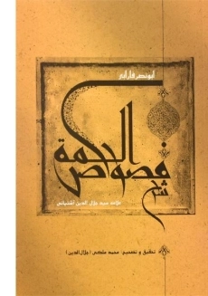 کتاب فصوص الحکمه