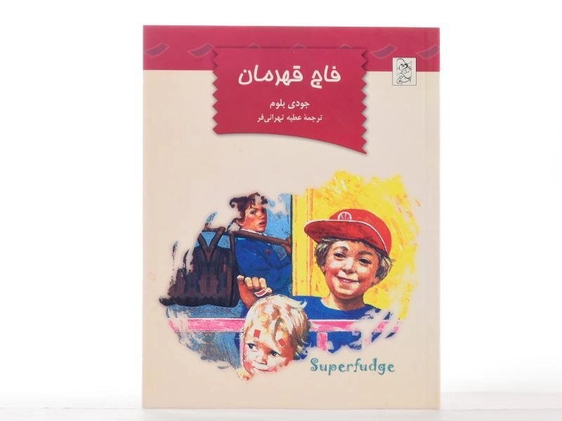 کتاب فاج قهرمان - آفرینگان - 4