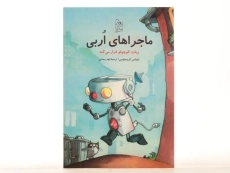 کتاب ماجراهای اربی (ربات کوچولو فرار می کند) - 3