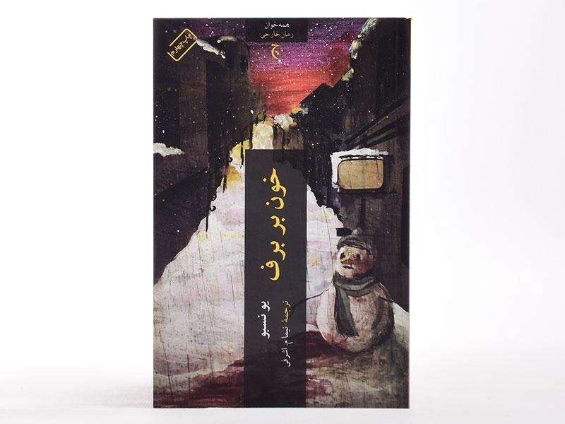 کتاب خون بر برف | یو نسبو - 3