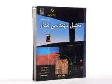 کتاب تحلیل مهندسی مدار هیت