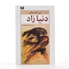 کتاب دنیا زاد - می تلمسانی - 2