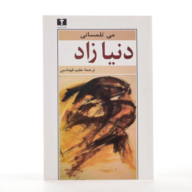 کتاب دنیا زاد - می تلمسانی - 2