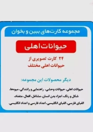 فلش کارت ببین و بخوان حیوانات اهلی