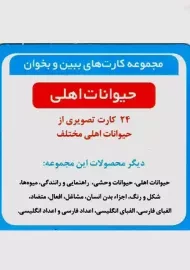 فلش کارت ببین و بخوان حیوانات اهلی