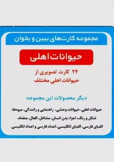 فلش کارت ببین و بخوان حیوانات اهلی