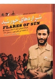کتاب شراره های خورشید