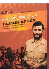 کتاب شراره های خورشید